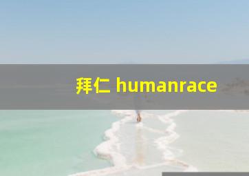 拜仁 humanrace